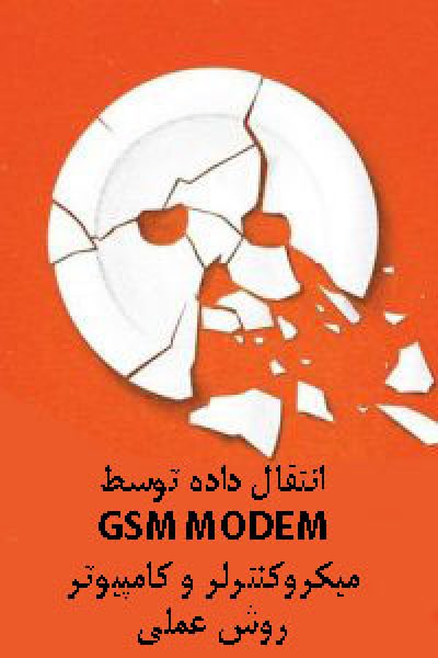 انتقال داده با GSM MODEM