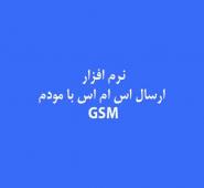 نرم افزار اسال اس ام اس با مودم GSM