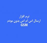 نرم افزار ارسال اس ام اس بدون gsm مودم